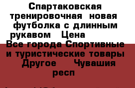Спартаковская тренировочная (новая) футболка с длинным рукавом › Цена ­ 1 800 - Все города Спортивные и туристические товары » Другое   . Чувашия респ.